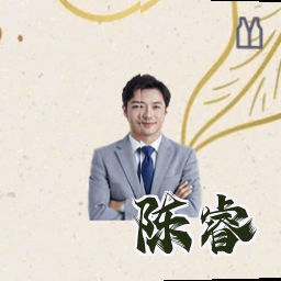 陈睿